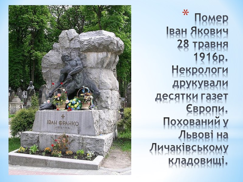 Помер  Іван Якович  28 травня 1916р.  Некрологи друкували десятки газет Європи.